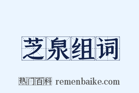 芝泉组词是什么意思的图片